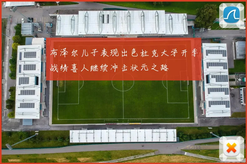 布泽尔儿子表现出色杜克大学开季战绩喜人继续冲击状元之路