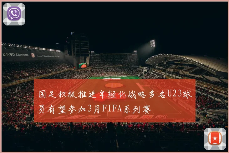 国足积极推进年轻化战略多名U23球员有望参加3月FIFA系列赛