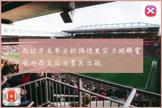 西班牙名单分析佩德里实力超群霍安加西亚应当首发出战
