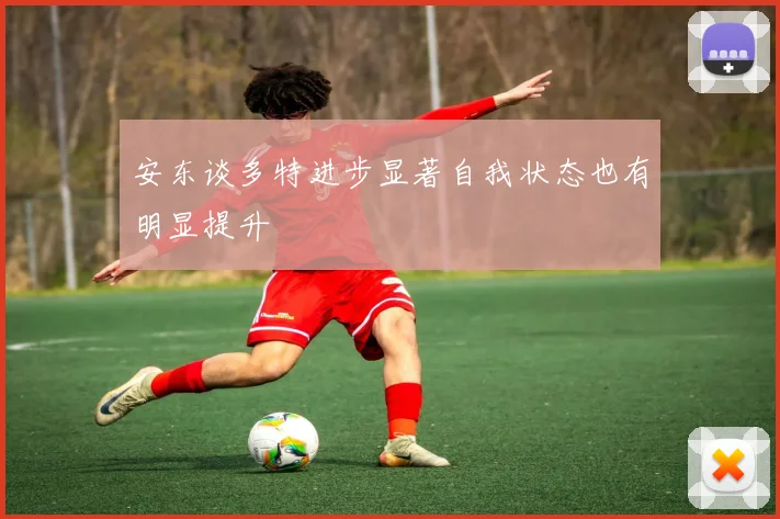 安东谈多特进步显著自我状态也有明显提升