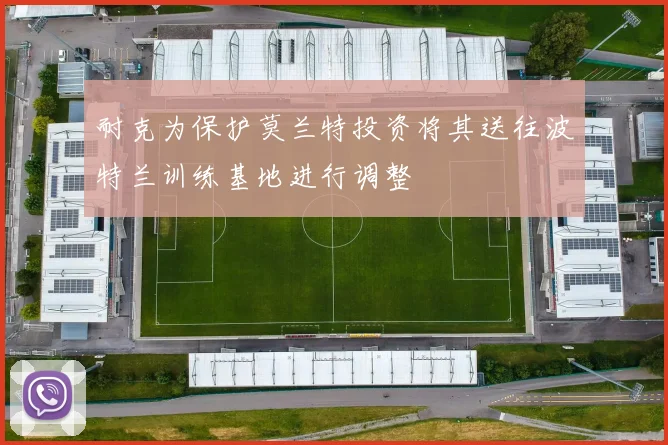 耐克为保护莫兰特投资将其送往波特兰训练基地进行调整